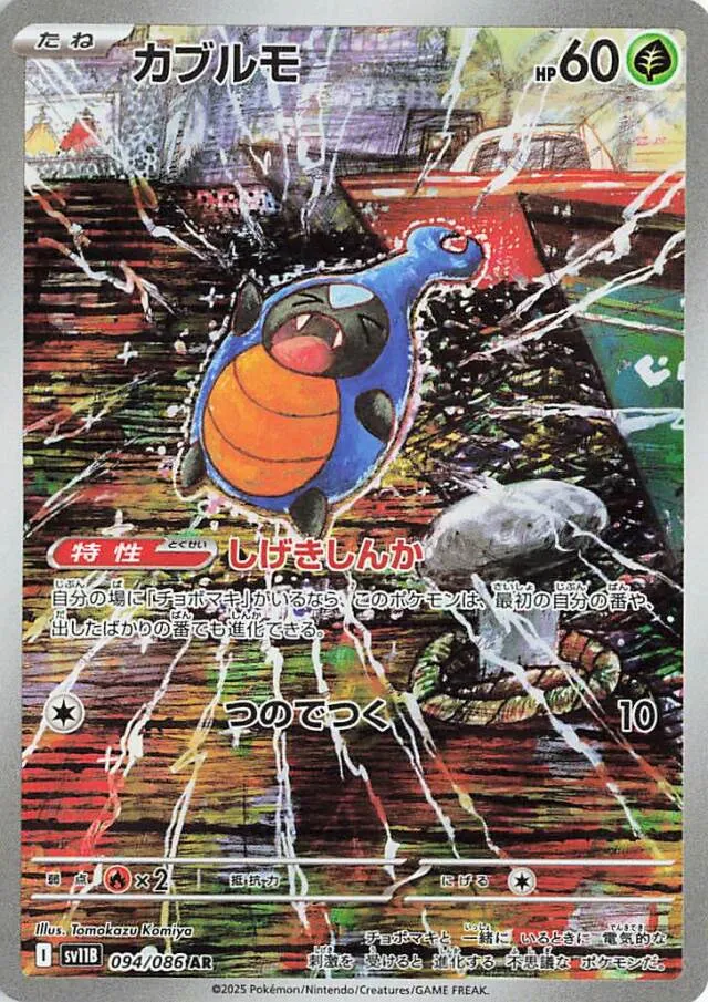 Karrablastカブルモ 9 Black Boltブラックボルト 094/086 AR