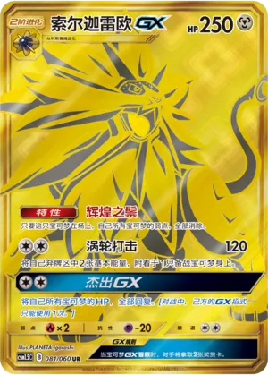 Solgaleo-GX (Battle Elite 081/060)