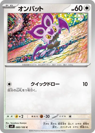 Noibat (Battle Partners 080/100)