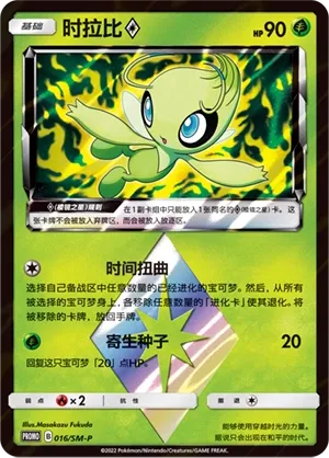 Celebi ◇ (Sun & Moon Promos 016/SM-P)
