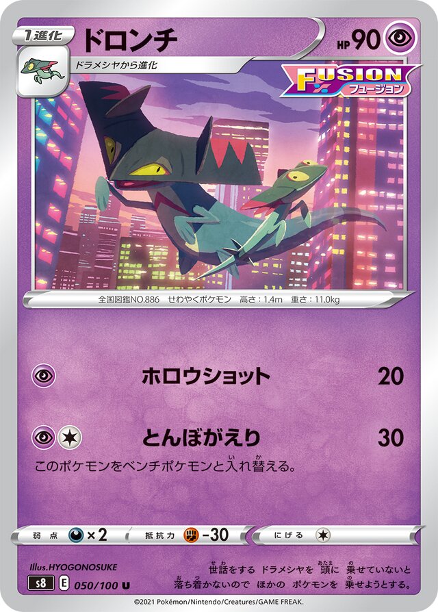 Drakloakドロンチ 8 Fusion Artsフュージョンアーツ 050/100 U