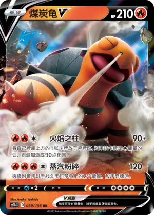 Torkoal V (Dynamax Clash (Flame) 039/136)