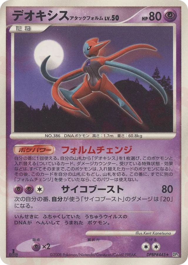 — Deoxys Attack Formeデオキシス Rare