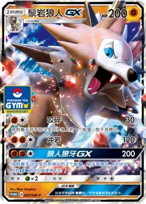 Lycanroc-GX (Sun & Moon Promos 007/SM-P)