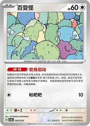 Ditto (Happy Set: Decidueye & Melmetal & Koraidon & Miraidon (Modification Pack) 002/023)
