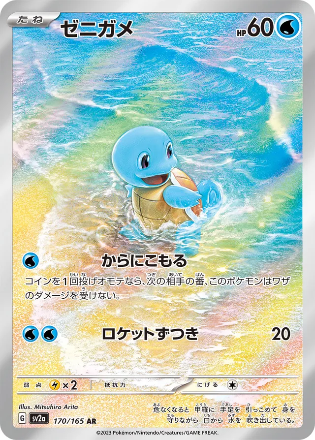 170/165 Squirtleゼニガメ AR