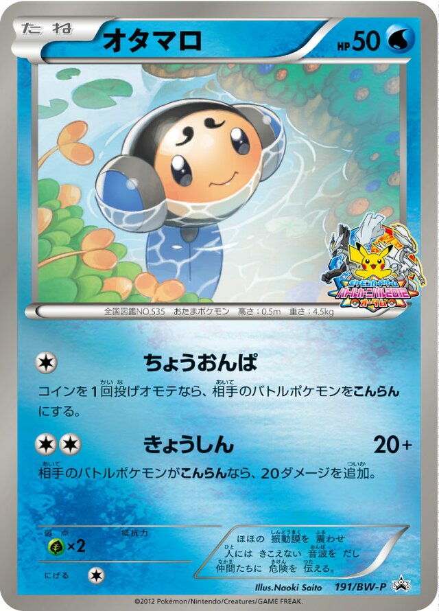 Tympoleオタマロ BW-P Promotional cards 191/BW-P