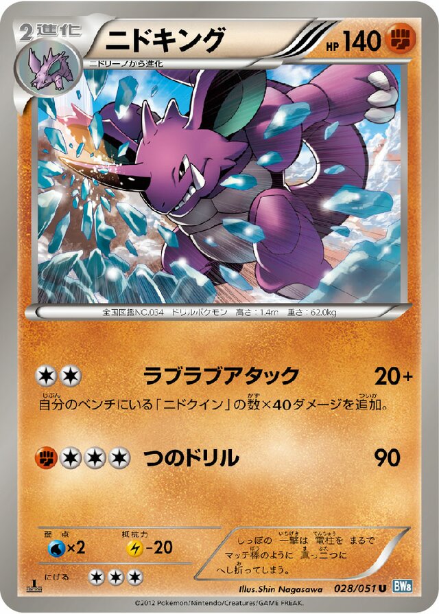 028/051 Nidokingニドキング U