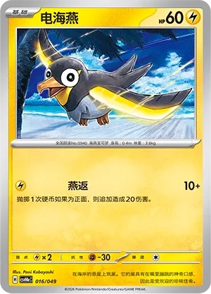 Wattrel (Happy Set: Decidueye & Melmetal & Koraidon & Miraidon (Happy Pack) 016/049)
