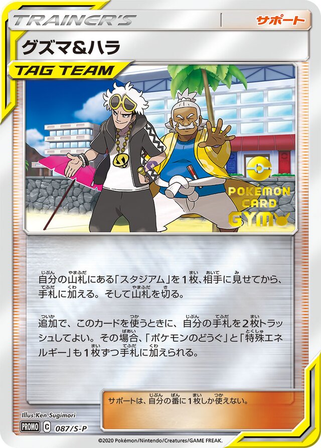 Guzma & Halaグズマ&ハラ S-P Promotional cards 087/S-P