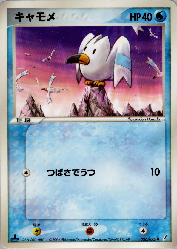 026/075 Wingullキャモメ Common
