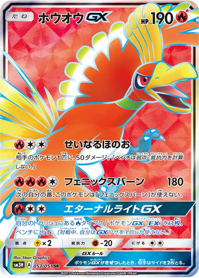 053/051 Ho-OhGXホウオウGX SR