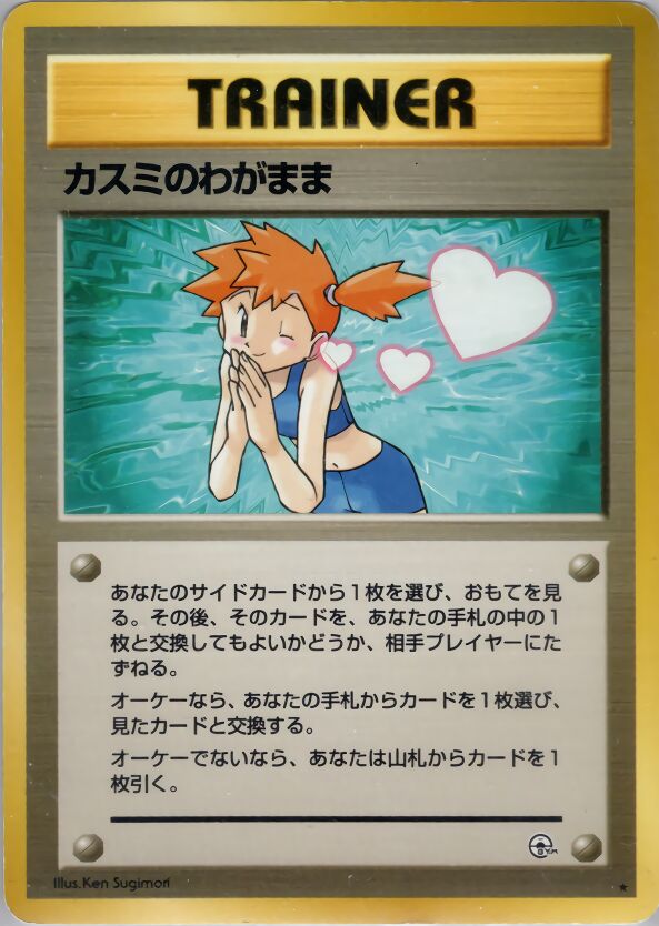 Misty's Wishカスミのわがまま Leaders' Stadiumリーダーズスタジアム