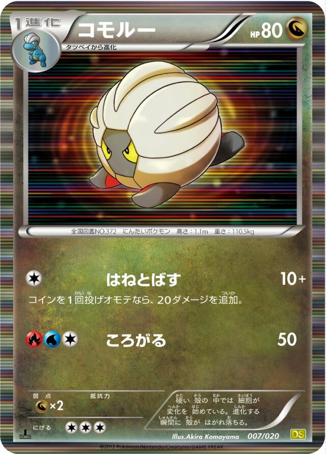 Shelgonコモルー 5 Dragon Selection拡張パック ドラゴンセレクション 007/020