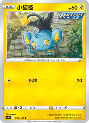 Shinx (Primordial Arts (Torrent) 048/122)