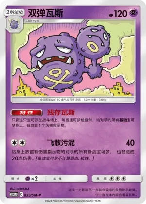 Weezing (Sun & Moon Promos 035/SM-P)