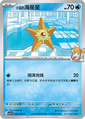 Misty's Staryu (Chasing Glory 046/222)