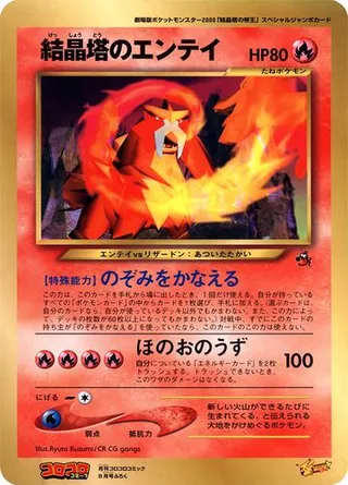 Crystal Tower's Entei (Miscellaneous Promos No. 151)