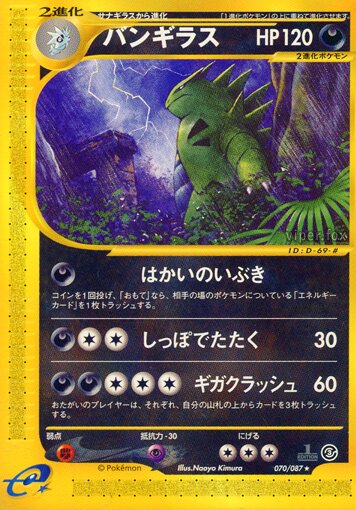 070/087 Tyranitarバンギラス Rare
