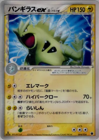 Tyranitar ex (Shockwave! Tyranitar ex Constructed Standard Deck 004/024)