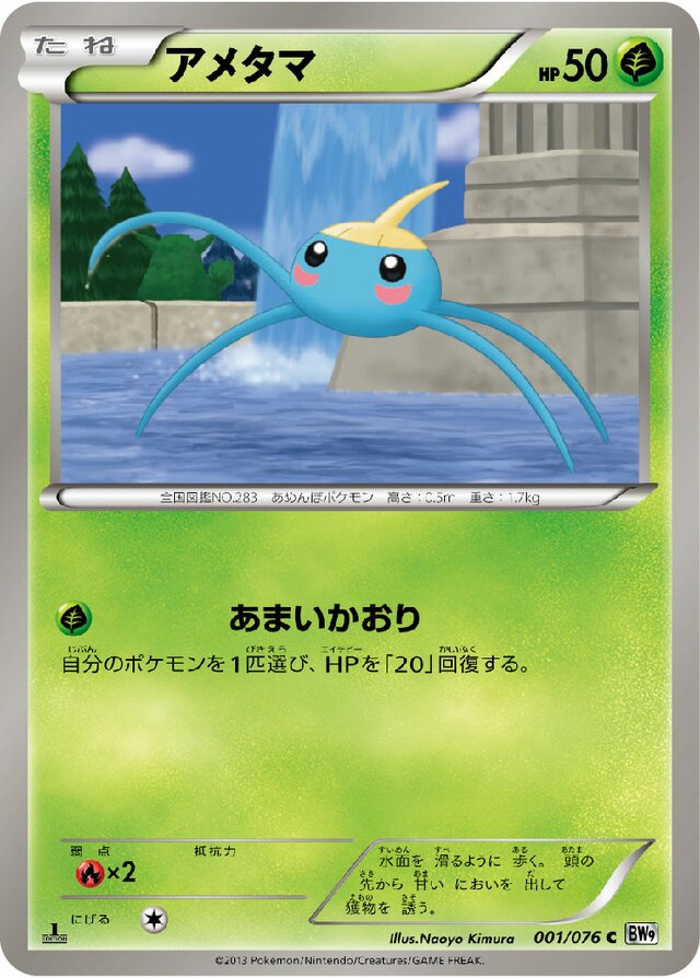 001/076 Surskitアメタマ C