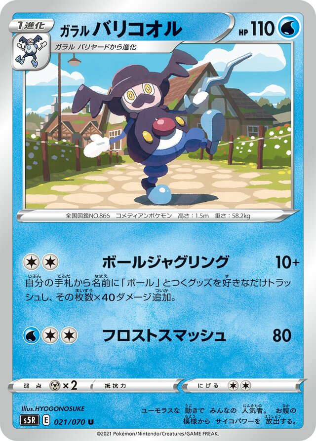 021/070 Galarian Mr. Rimeガラルバリコオル U