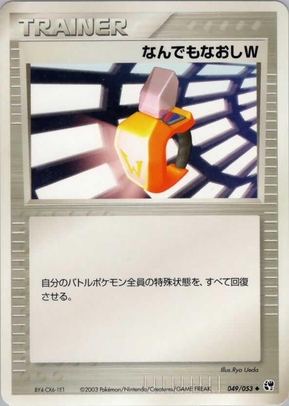 049/053 Double Full HealなんでもなおしW Uncommon