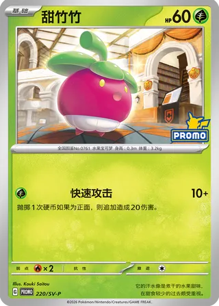 Bounsweet (Scarlet & Violet Promos 220/SV-P)