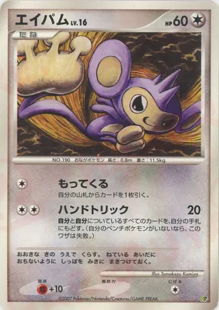 Aipom (Entry Pack '08 No. 028)