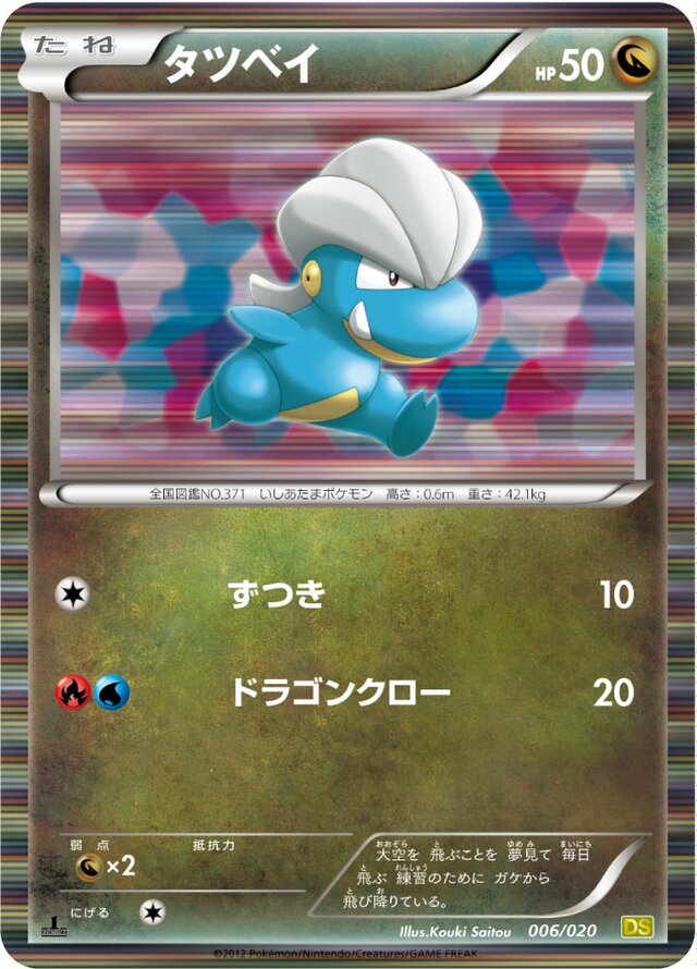Bagonタツベイ 5 Dragon Selection拡張パック ドラゴンセレクション 006/020
