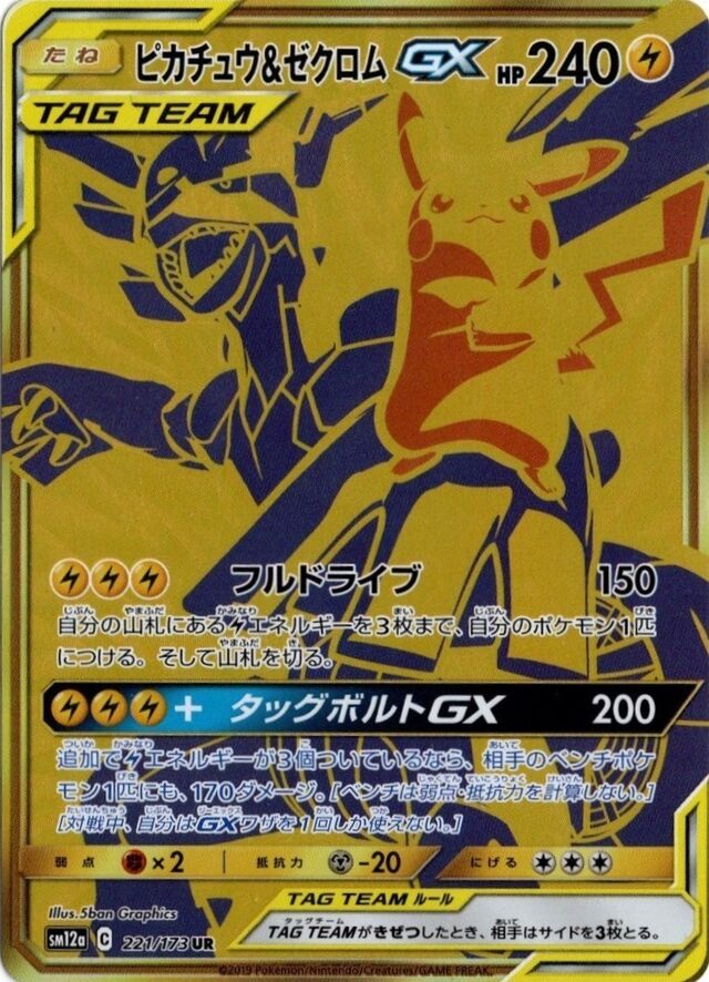 221/173 Pikachu & ZekromTag Team GXピカチュウ＆ゼクロムGX UR