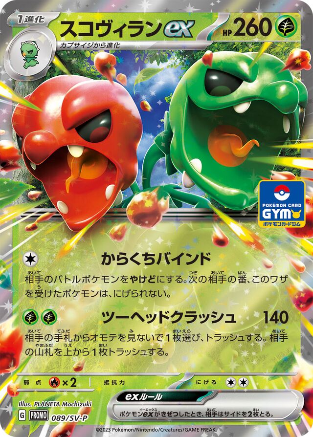 Scovillainスコヴィランex SV-P Promotional cards 089/SV-P