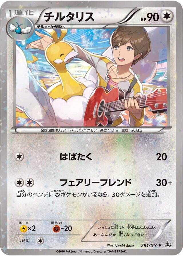Altariaチルタリス XY-P Promotional cards 291/XY-P
