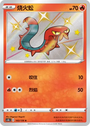 Sizzlipede (Dynamax Clash (Flame) 143/136)