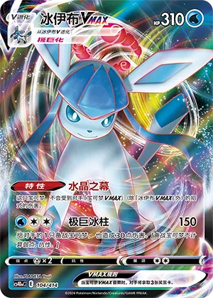 Glaceon VMAX (Start Deck 100 104/414)