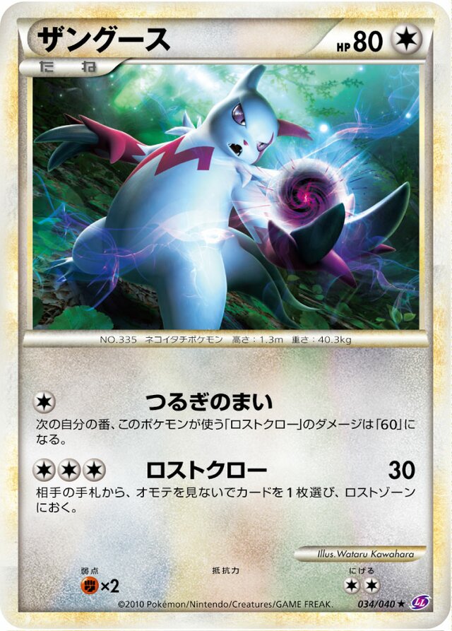 Zangooseザングース 4 Lost Link強化パック ロストリンク 034/040 Rare