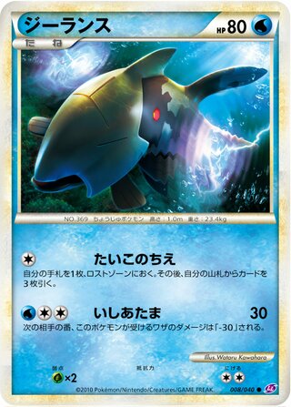 Relicanth (Lost Link 008/040)