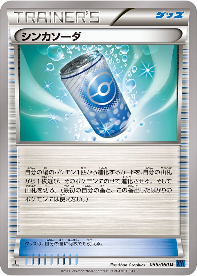 055/060 Evosodaシンカソーダ U