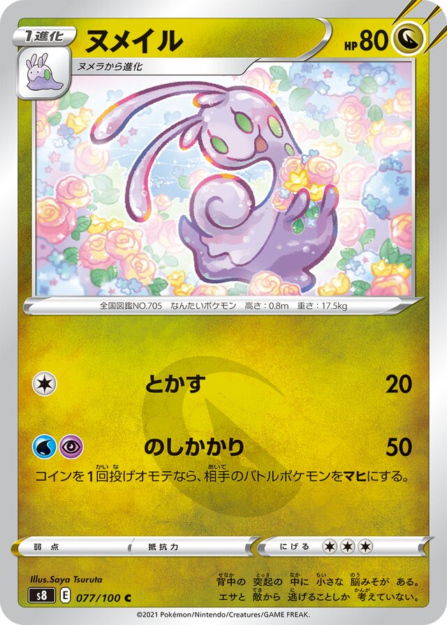 077/100 Sliggooヌメイル C