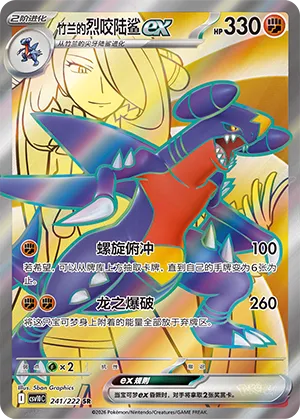 Cynthia's Garchomp ex (Chasing Glory 241/222)