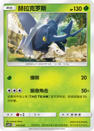 Heracross (Shining Synergy GX Starter Deck 017/342)