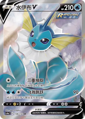 Vaporeon V (Nine Colors Gathering (Friend) 138/132)