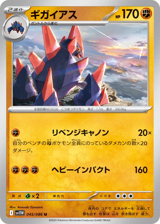 Gigalithギガイアス 9 White Flareホワイトフレア 045/086 U
