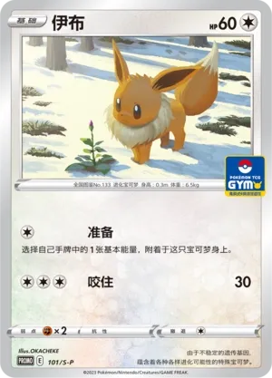Eevee (Sword & Shield Promos 101/S-P)