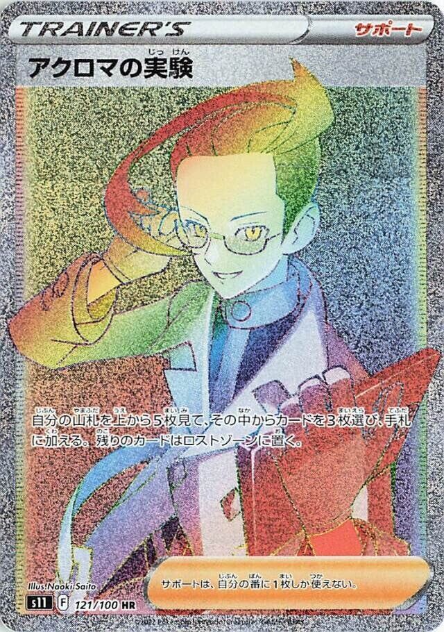Colress's Experimentアクロマの実験 8 Lost Abyssロストアビス 121/100 HR