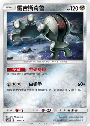 Registeel (Shining Synergy GX Starter Deck 184/342)