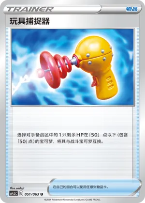 Toy Catcher (Final Flame Dance 051/063)