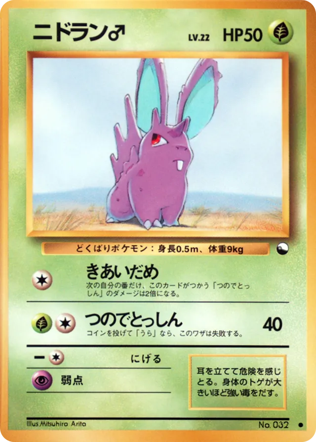 Nidoran♂ニドラン♂ Expansion Sheet: Vending Machine cards Series 1 (Blue) — Common