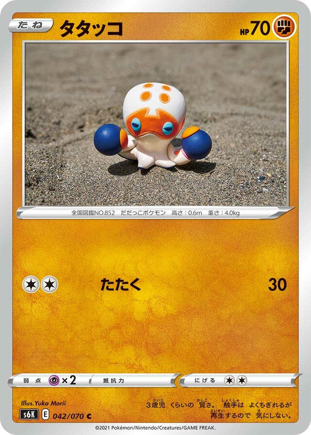042/070 Clobbopusタタッコ C