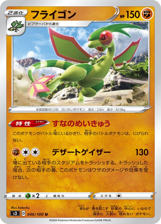 046/100 Flygonフライゴン U